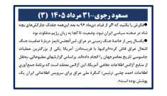مسعود رجوی - ۳۱ مرداد ۱۴۰۵ (۳)